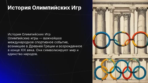история олимпийских игр