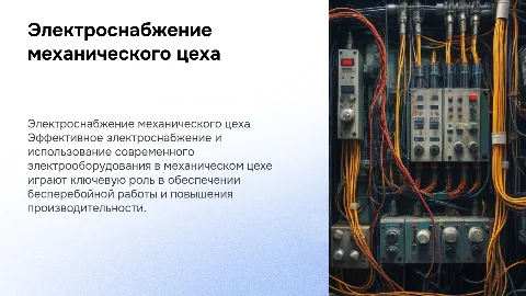 Электроснабжение и электрооборудование механического цеха»