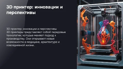 3Д принтер - технологии будущего