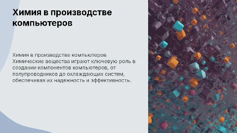 Химические вещества в производстве компьютерной техники
