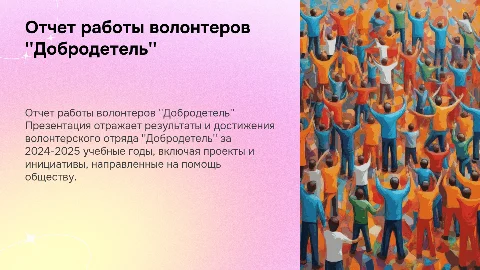 Отчет работы волонтерского отряда добродетель за 2024-2025 уч. гг
