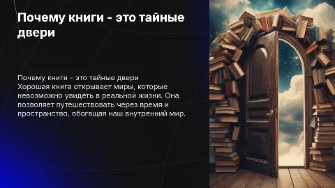 Почему хорошая книга - это тайная дверь в новые миры