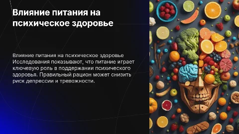 Связь еды и ментальных растройств