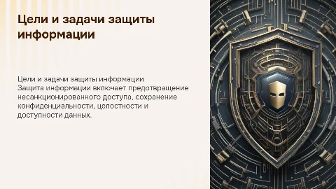 цели и задачи защиты информации