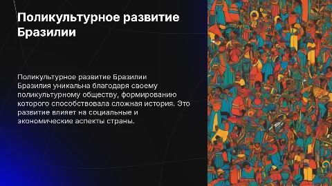 поликультурное развитие бразилии с задачами