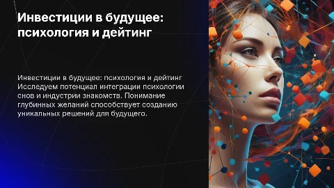 Инвестиционное предложение: психология снов и дейтинг