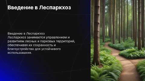 Леспаркхоз