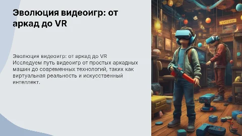 Эволюция видеоигр: от аркад до современных технологий