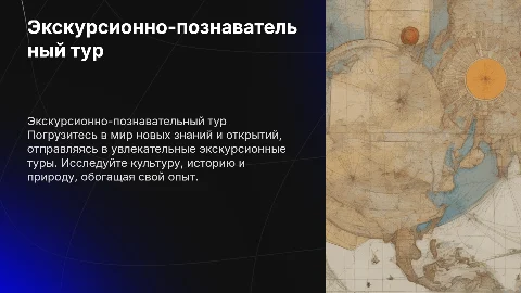 Экскурсионно-познавательный тур