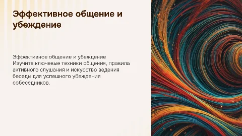 техники и приёмы общения, правила слушания, ведение беседы, убеждения