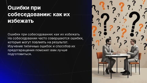 Ошибки при собеседовании