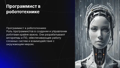 тема Программист робототехники