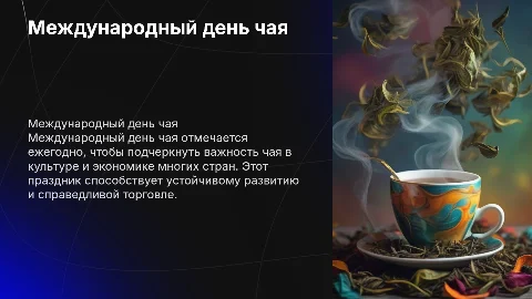международный день чая