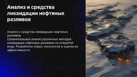 Сравнительный анализ средств ликвидации нефтяных разливов
