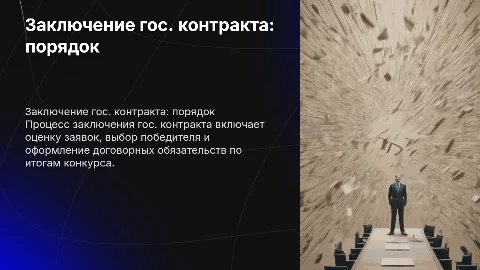 Порядок заключения государственного контракта по итогам конкурса