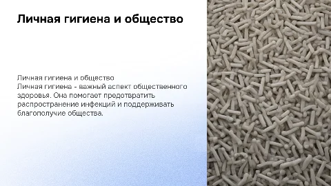Личная гигиена как часть общественной гигиены