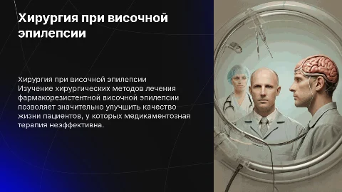 Презентация по хирургическому лечению височной эпилепсии
