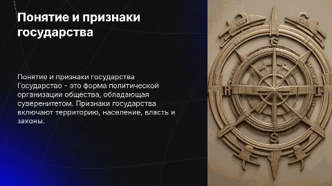 Понятие и признаки государства