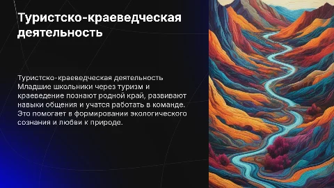 туристско-краеведческая деятельность младших школьников