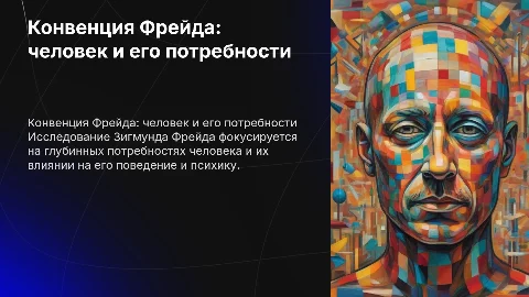 Конвенция человека и его потребностей в трудах З Фрейда