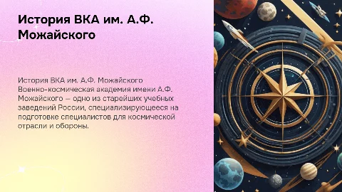 История Военно-космической академии имени А.Ф. Можайского