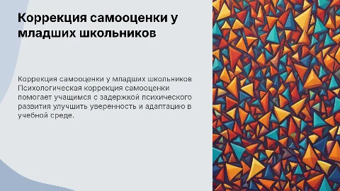 Коррекция самооценки у младших школьников с ЗПР