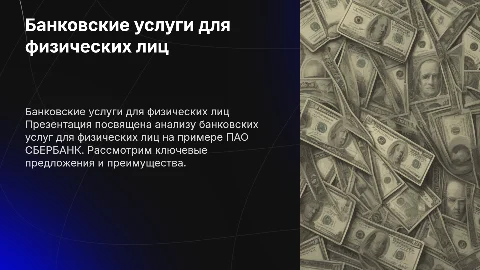 Банковское обслуживание физических лиц в ПАО СБЕРБАНК