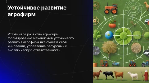Формирование механизмов устойчивого развития агрофирм