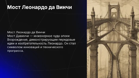 Мост Давинчи