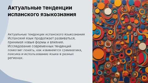 Актуальные тенденции испанского языкознания
