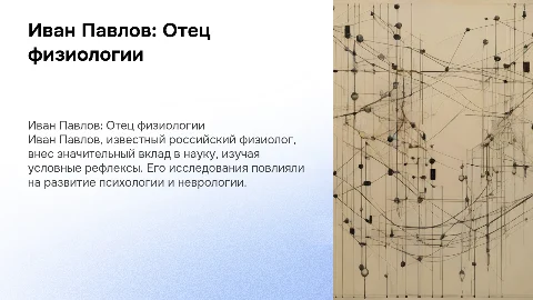 Иван Павлов