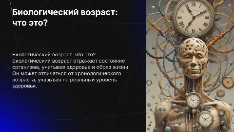 биологический возраст человека