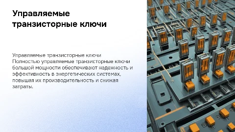 Полностью управляемые транзисторные ключи большой мощности