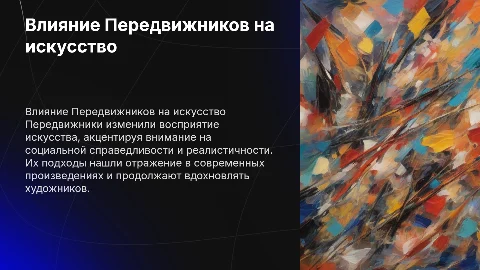 Влияние Передвижников на современное искусство