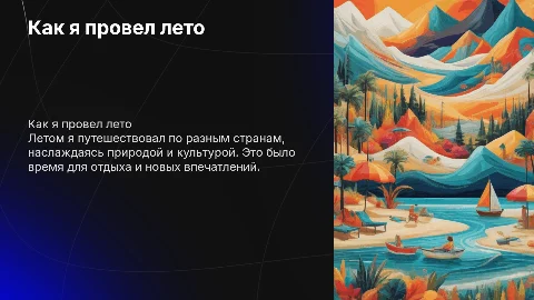 Как я отдохнул летом