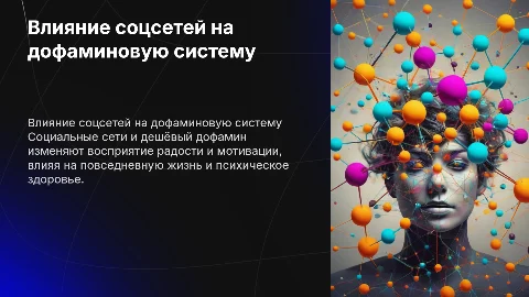Влияние социальных сетей и дешевого дофамина на жизнь