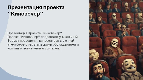 презентация бизнес-проекта "киновечер"