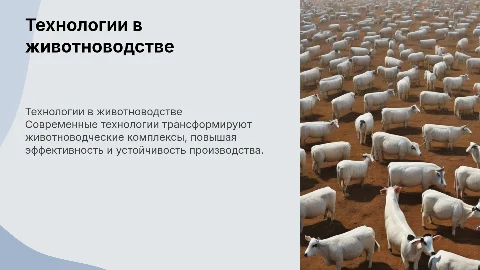 Современные технологии на животноводческих комплексах