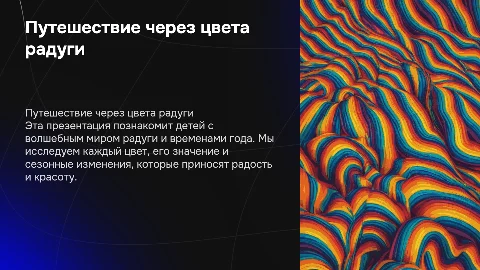 Презентация для детского сада: радуга и времена года