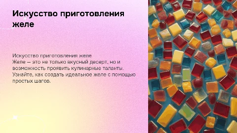 Приготовление желе