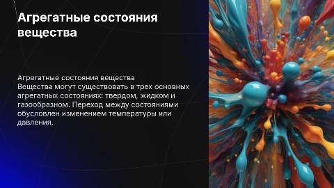 агрегатное состояние вещества