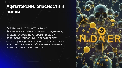 Афлатоксин-токсикология