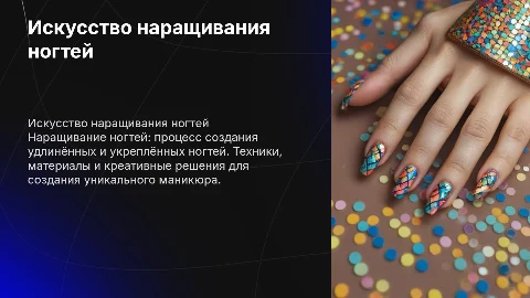 Наращивание ногтей