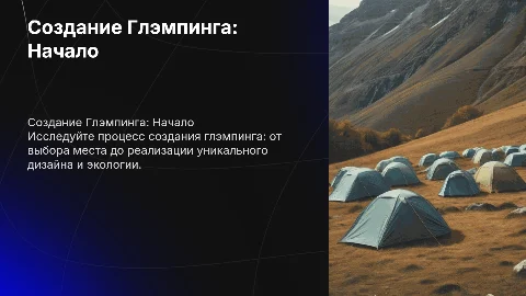 Создание Глэмпинга