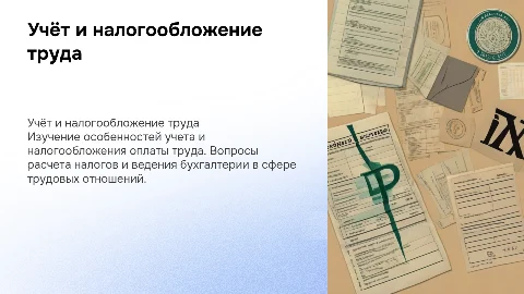 учёт и налогообложение расчётов по оплате труда