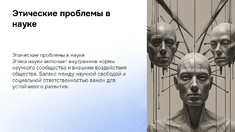 Этические проблемы науки Внутренняя и внешняя этика науки