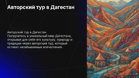авторский тур в Дагестан