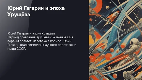 Юрий Гагарин в правление Хрущёва