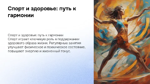 спорт и здоровый образ жизни