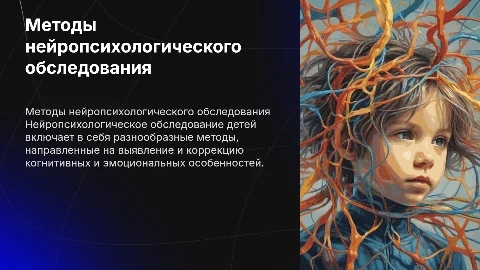 методы нейропсихологического обследования детей
